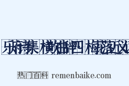 乐府诗集·横吹曲辞四·梅花落近义词是什么意思的图片
